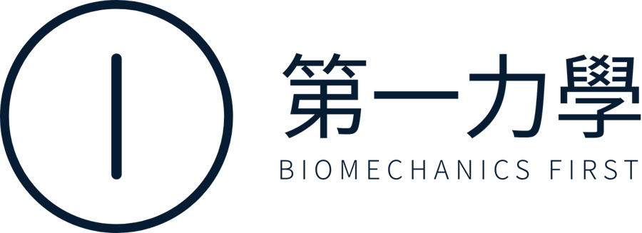 第一力學 Biomechanics First